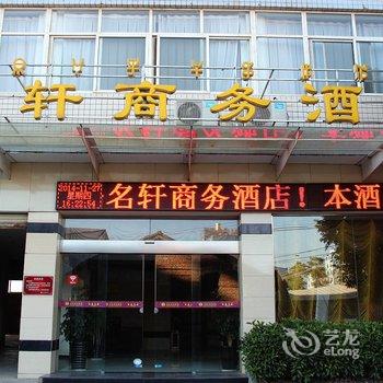 西昌名轩商务酒店酒店提供图片