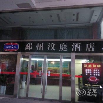 邳州汶庭酒店酒店提供图片