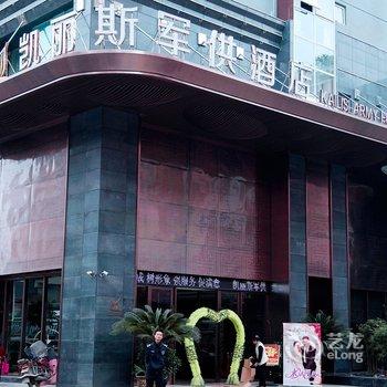 遵义凯丽斯军供酒店酒店提供图片