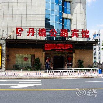 三明丹德公路宾馆酒店提供图片