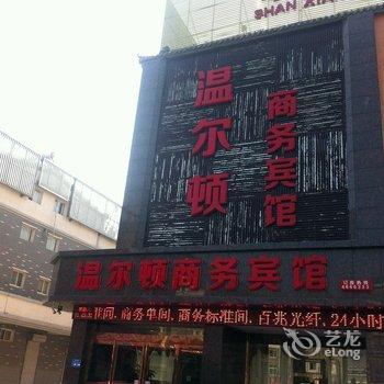 单县温尔顿商务宾馆酒店提供图片