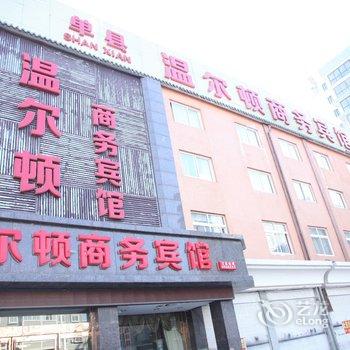 单县温尔顿商务宾馆酒店提供图片