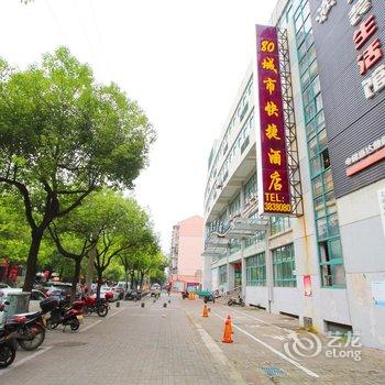 芜湖80城市快捷酒店(步行街店)酒店提供图片