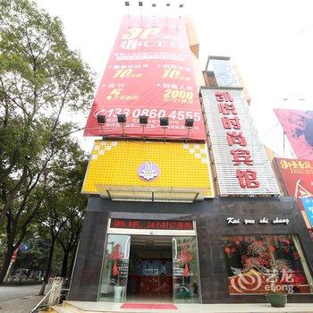 宜都凯悦时尚宾馆酒店提供图片