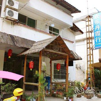 韶关丹霞山欢乐丹霞行酒店提供图片