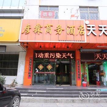 彦霖连锁酒店(邯郸高铁站店)酒店提供图片