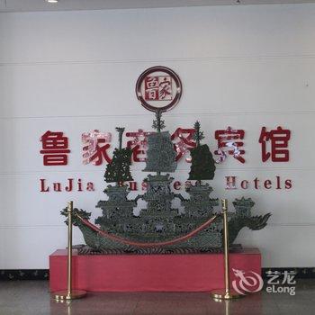 东营市鲁家商务宾馆酒店提供图片