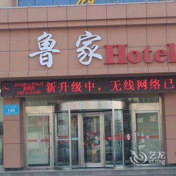 东营市鲁家商务宾馆酒店提供图片
