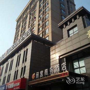 平湖丽宫商务酒店酒店提供图片