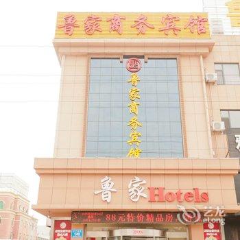 东营市鲁家商务宾馆酒店提供图片