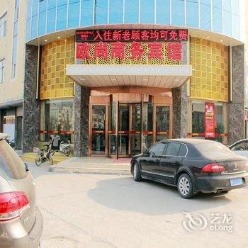 莘县欧尚商务宾馆酒店提供图片