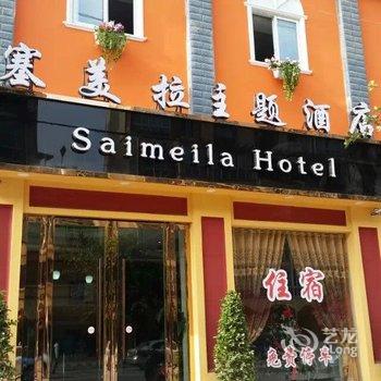 大英塞美拉主题酒店酒店提供图片