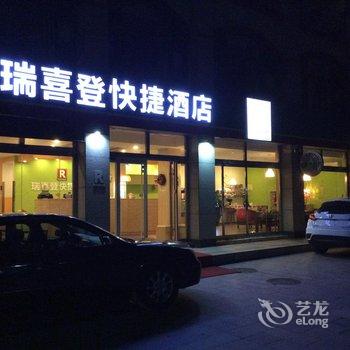 瑞喜登快捷酒店(青州豪庭店)酒店提供图片