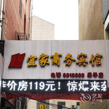 乐平宜家商务宾馆酒店提供图片