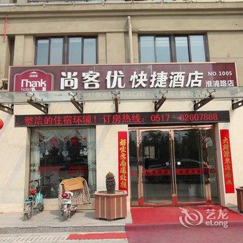 尚客优快捷酒店(涟水淮浦路店)酒店提供图片