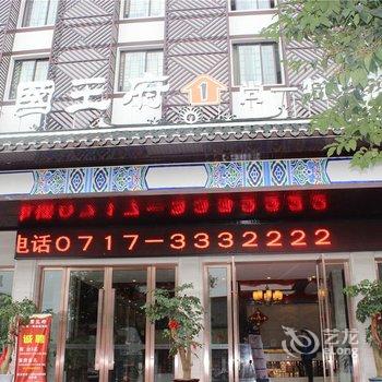 宜昌三国王府尚一特连锁酒店酒店提供图片