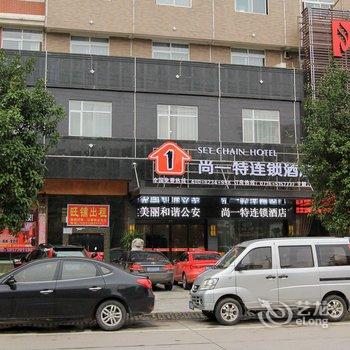 公安尚一特连锁酒店王朝店酒店提供图片