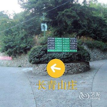 德清莫干山长青山庄酒店提供图片