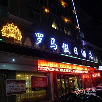 韩城罗马假日酒店酒店提供图片