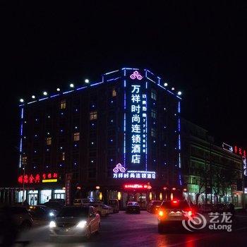 内黄万祥时尚酒店酒店提供图片