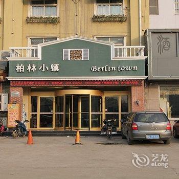 济宁柏林小镇精品酒店酒店提供图片