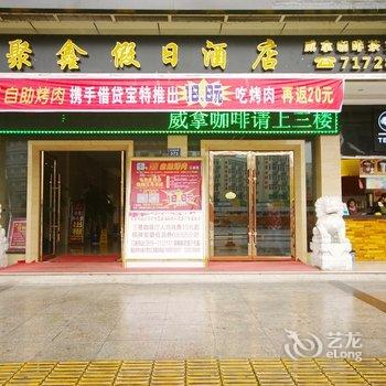 成都聚鑫假日酒店(江油店)酒店提供图片