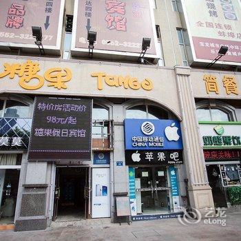 蚌埠糖果假日宾馆酒店提供图片