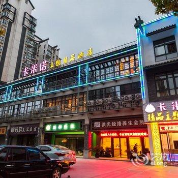 昆山卡米诺主题酒店酒店提供图片