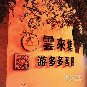 西塘云来集游多多客栈一号院酒店提供图片