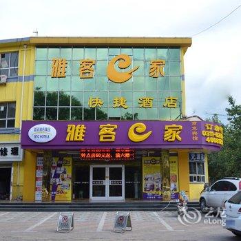 雅客e家连锁酒店(鹿泉动物园店)酒店提供图片