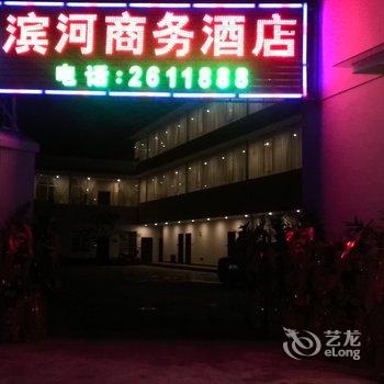 临沧滨河商务酒店酒店提供图片