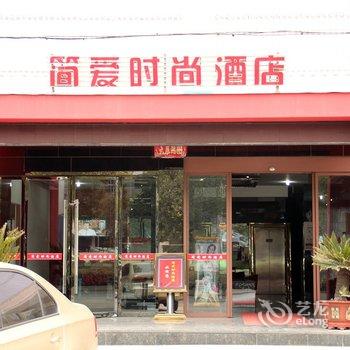 东阳简爱时尚酒店酒店提供图片