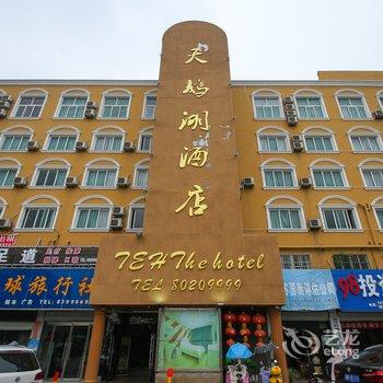 沭阳天鹅湖情侣酒店酒店提供图片