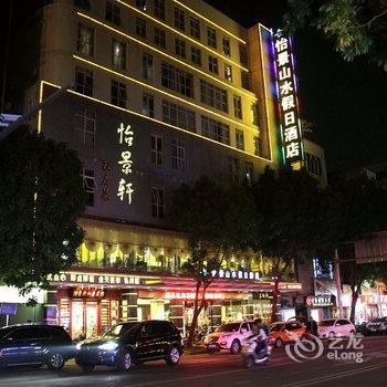 阳春市怡景山水假日酒店酒店提供图片