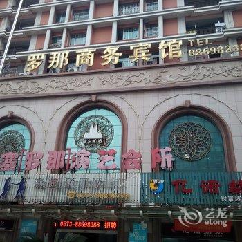 桐乡濮院罗娜商务宾馆酒店提供图片