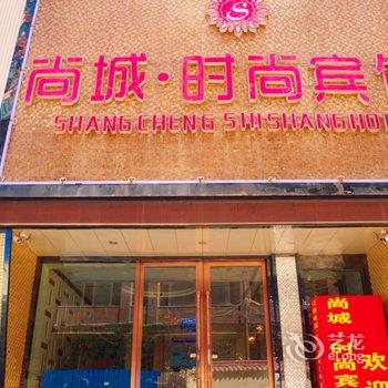 临夏尚城时尚酒店酒店提供图片