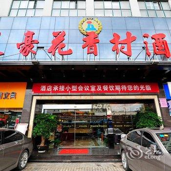 贵阳天豪花香村酒店酒店提供图片