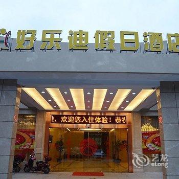 福安好乐迪假日酒店酒店提供图片