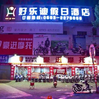 福安好乐迪假日酒店酒店提供图片