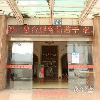 桐乡濮院罗娜商务宾馆酒店提供图片