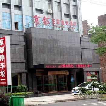 上栗县京都主题商务酒店酒店提供图片