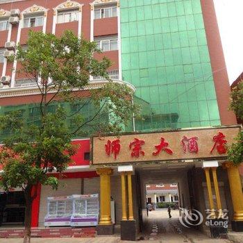 师宗大酒店酒店提供图片