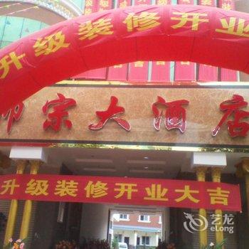 师宗大酒店酒店提供图片