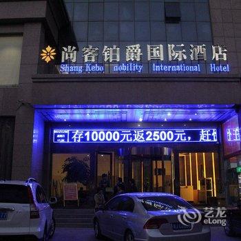 濮阳尚客铂爵国际酒店酒店提供图片