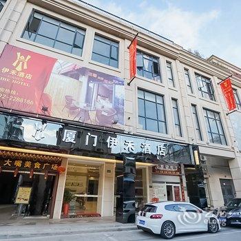 厦门伊禾酒店酒店提供图片