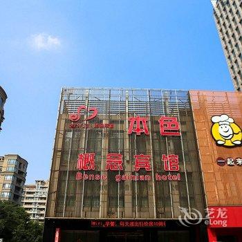 绍兴本色概念宾馆酒店提供图片