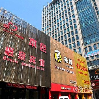 绍兴本色概念宾馆酒店提供图片