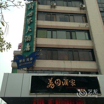 肇庆新世界酒店酒店提供图片