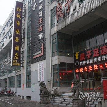 芜湖80城市快捷酒店(步行街店)酒店提供图片