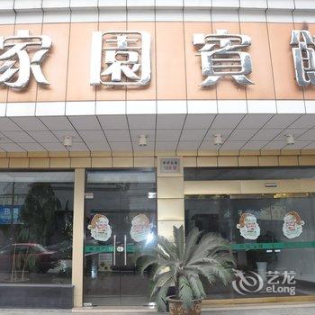 嘉善家园宾馆酒店提供图片